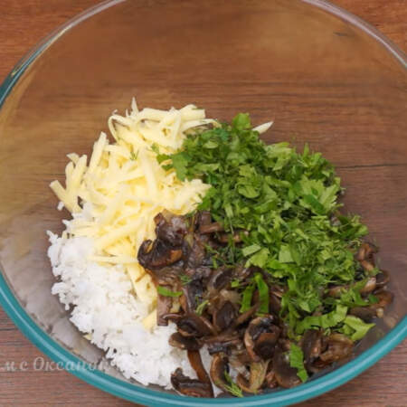 В миске смешиваем вареный рис, тертый сыр, жареные грибы с луком и нарезанную зелень. 