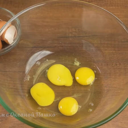 В отдельную миску разбиваем 4 яйца. 