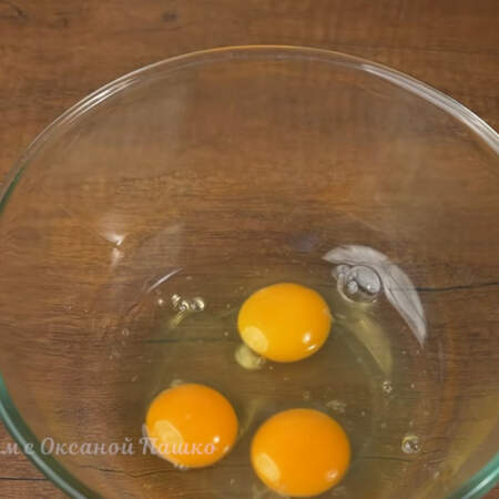 В отдельную миску разбиваем 3 яйца. Начинаем взбивать и добавляем 0,5 ч. л. соли. 