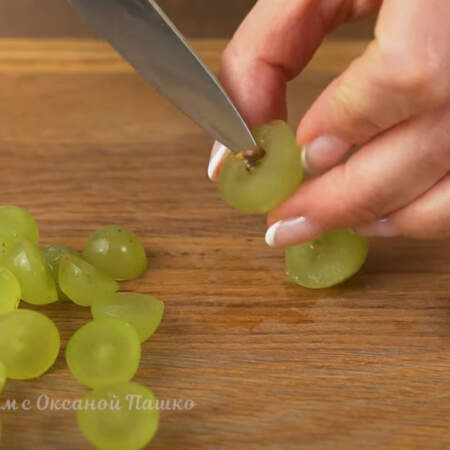 Виноград разрезаем пополам и вынимаем косточки, если они есть. Я использую зеленый маленький и крупный виноград,