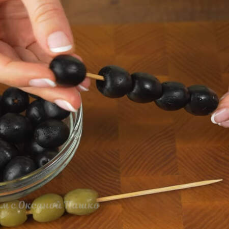 Точно также подготавливаем шпажку с черными оливками.