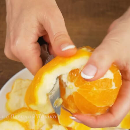 Теперь ножом срезаем всю кожуру с апельсинов.