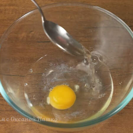 В отдельную миску разбиваем 1 яйцо, наливаем 110 г холодной воды и добавляем 1 ч. л. уксуса. 