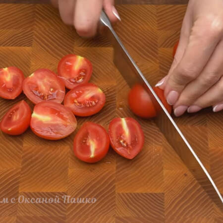 100 г помидоров черри разрезаем на половинки. Вместо черри можно использовать большие помидоры, разрезав их на более мелкие кусочки.