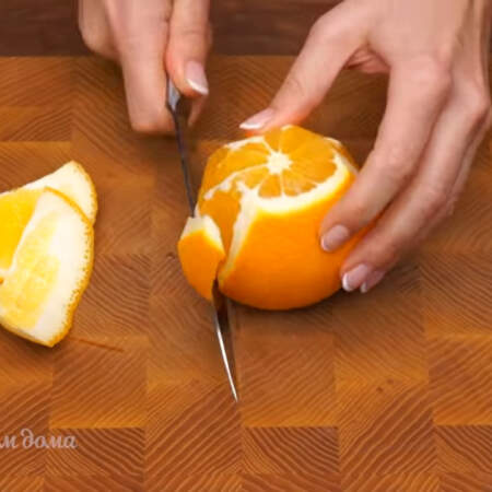 С одного апельсина срезаем кожуру с белой пленочкой, чтоб она не горчила в десерте. 