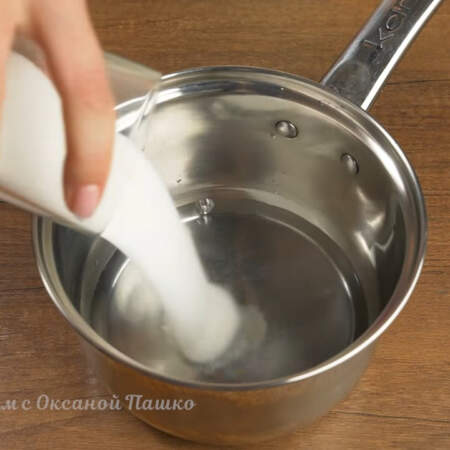В миску наливаем 1/2 стакана воды и насыпаем 1/2 стакана сахара. Ставим на огонь. 