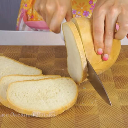 Тонкими ломтиками нарезаем хлеб.