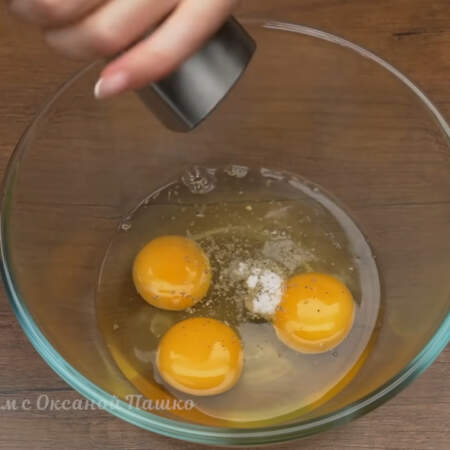 Три яйца разбиваем в миску. Солим по вкусу и перчим. 