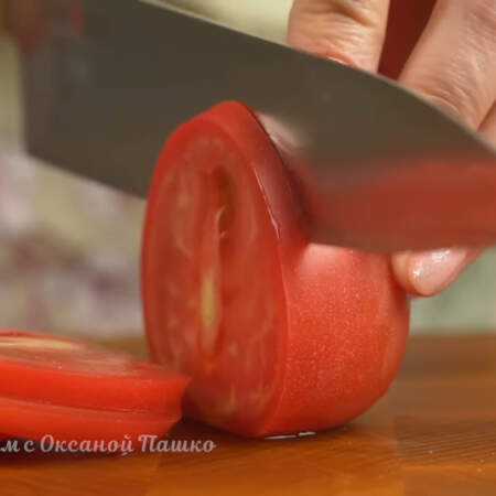 Три помидора среднего размера нарезаем кружочками. Если помидоры большие, то их можно нарезать и полу кружочками.