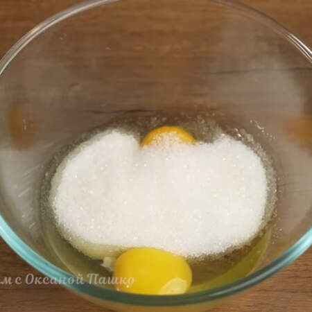 Готовим заливку для пирога.
В миску разбиваем 4 яйца, насыпаем 150 г сахара, 10 г ванильного сахара. 