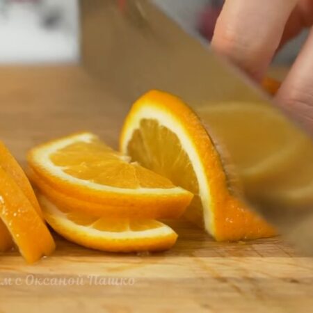 Апельсин разрезаем пополам, а затем нарезаем тонкими полу кружочками. Если есть косточки, то их убираем.