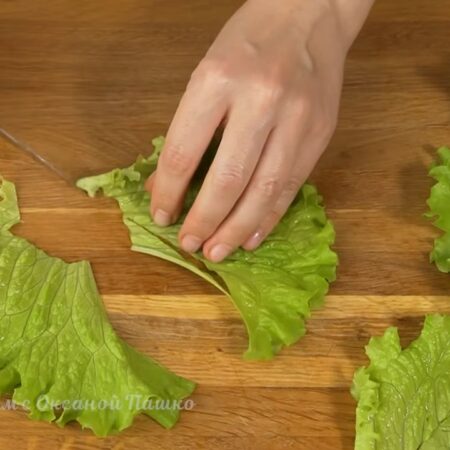 Каждый лист салата разрезаем вдоль и отрезаем все лишнее. 