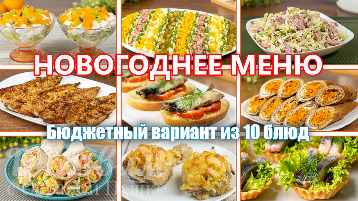 Бюджетное МЕНЮ на Новый Год