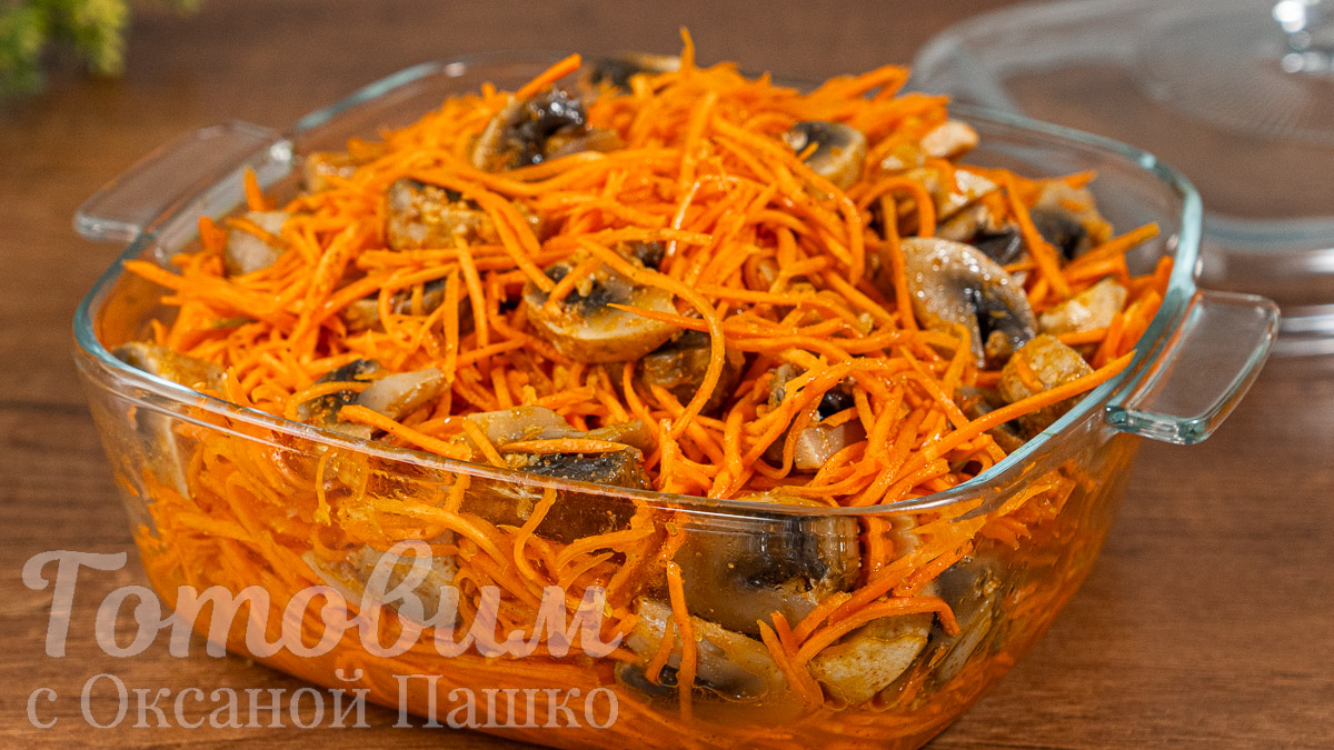 Закуска Морковь с грибами по-корейски